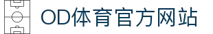 OD体育-OD·体育 - 看比赛，就上OD·体育